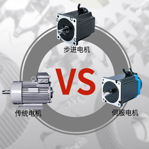 傳統(tǒng)電機(jī)，步進(jìn)電機(jī)，伺服電機(jī)的區(qū)別和選用原則