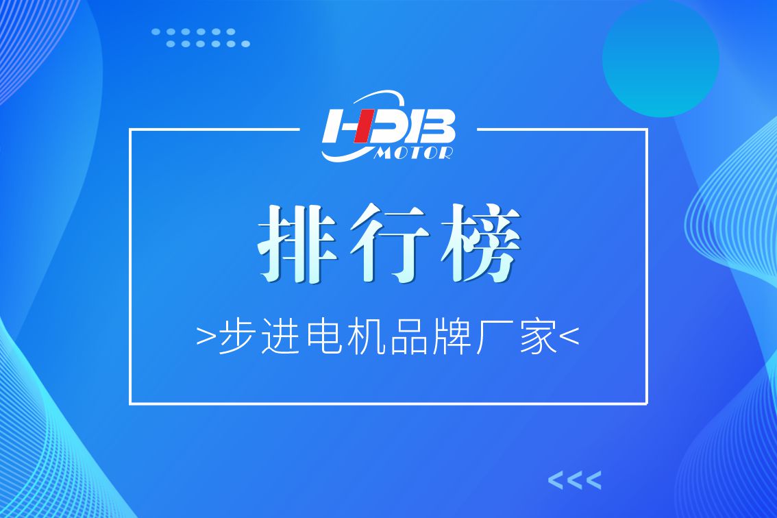步進(jìn)電機(jī)品牌廠(chǎng)家排行榜2022年【前十名】