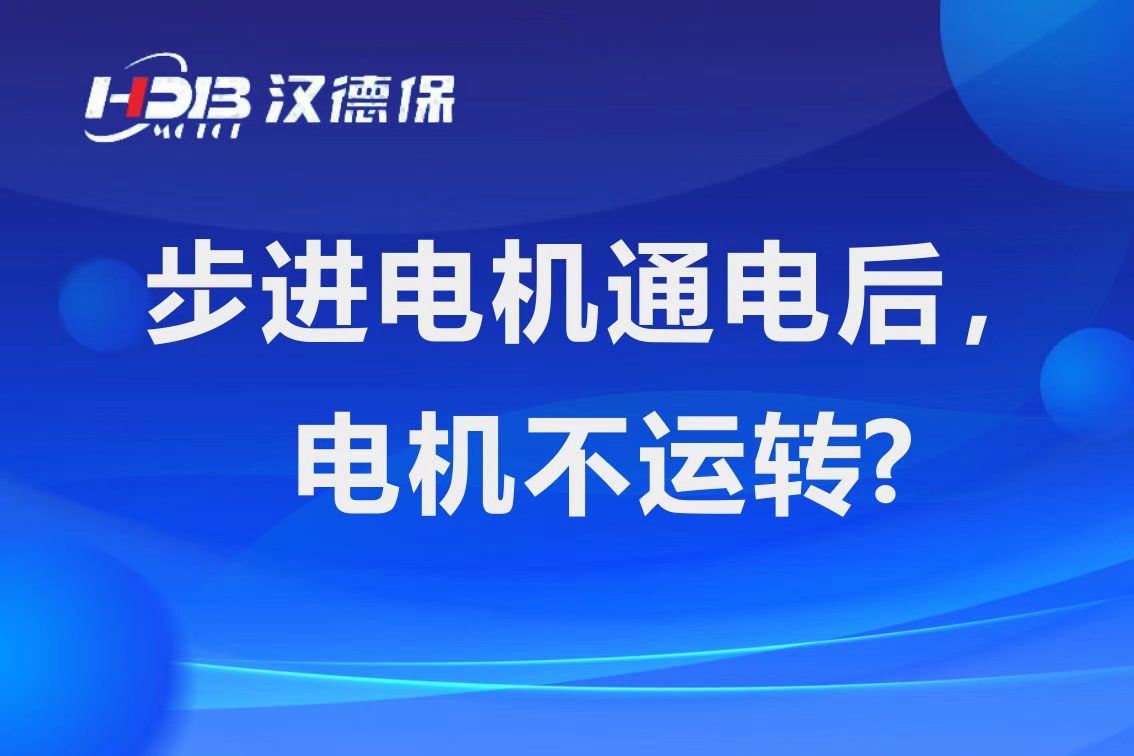 為什么步進電機通電后，電機不運行？