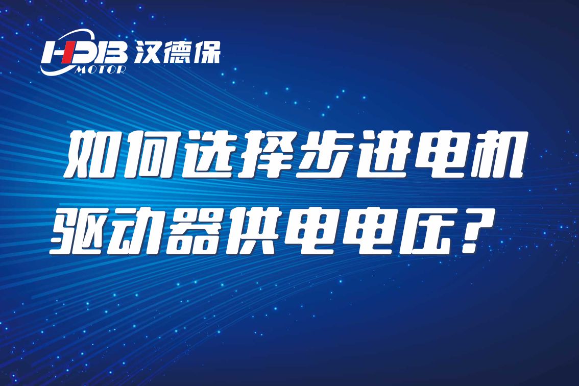如何選擇步進(jìn)電機(jī)驅(qū)動(dòng)器供電電壓？