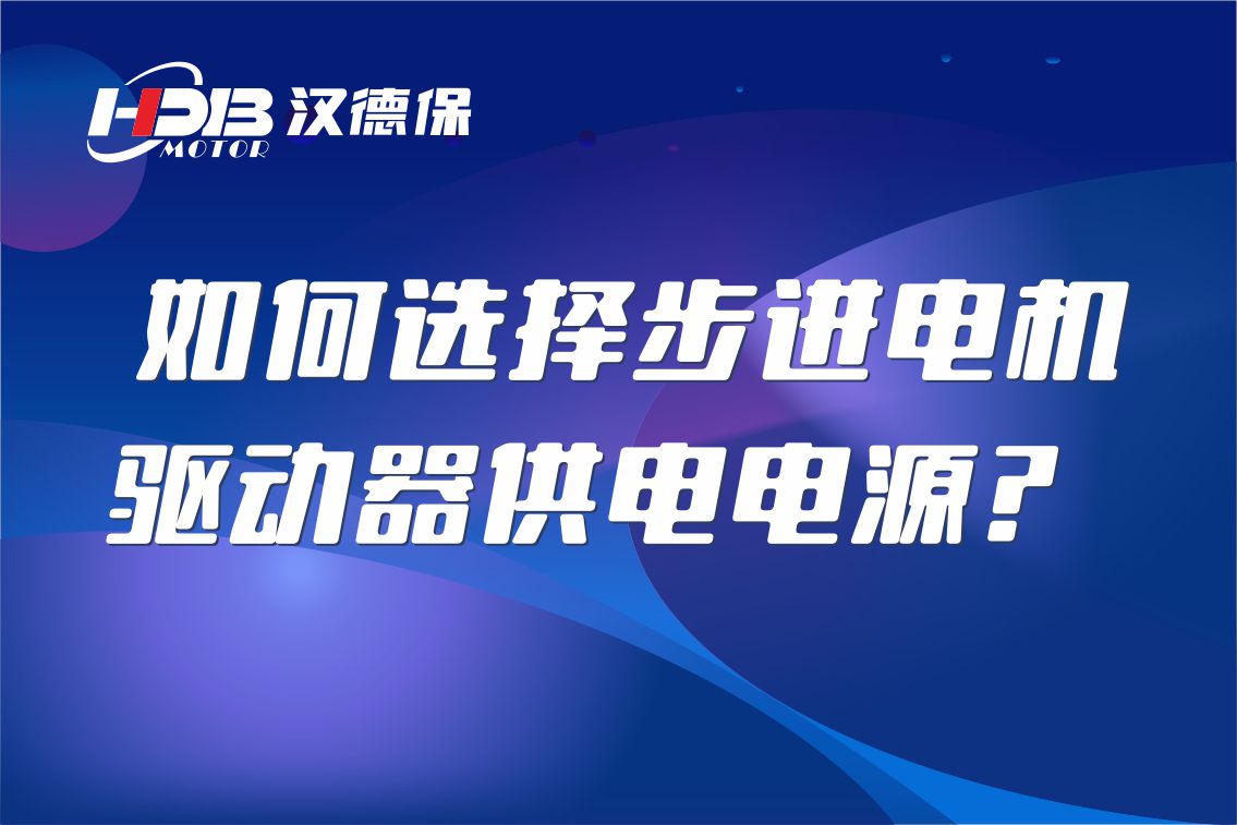 如何選擇步進(jìn)電機(jī)驅(qū)動(dòng)器供電電源？