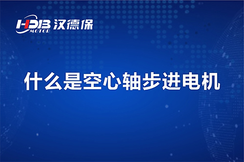 漢德保講解什么是空心軸步進電機？