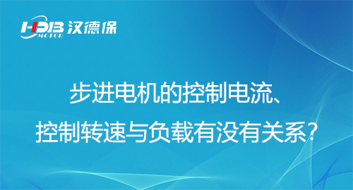步進(jìn)電機(jī)的控制電流、控制轉(zhuǎn)速與負(fù)載有沒有關(guān)系？