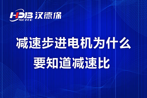 減速步進(jìn)電機(jī)為什么要知道減速比？
