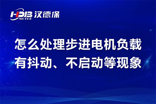 怎么處理步進(jìn)電機(jī)負(fù)載有抖動(dòng)、不啟動(dòng)等現(xiàn)象