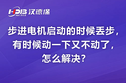 步進(jìn)電機(jī)啟動(dòng)的時(shí)候丟步，有時(shí)候動(dòng)一下又不動(dòng)了，怎么解決？