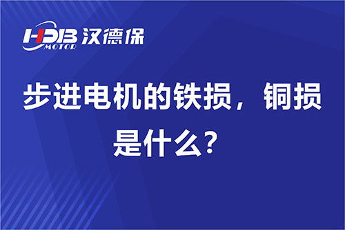 步進(jìn)電機(jī)的鐵損，銅損是什么？