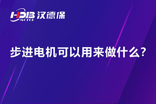 步進(jìn)電機(jī)可以用來做什么？