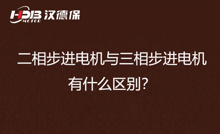 二相步進(jìn)電機(jī)與三相步進(jìn)電機(jī)有什么區(qū)別？差異在哪里？