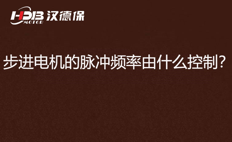步進(jìn)電機(jī)的脈沖頻率由什么控制？怎么控制脈沖頻率？