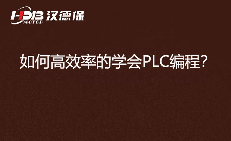 如何高效率的學(xué)會(huì)PLC編程？