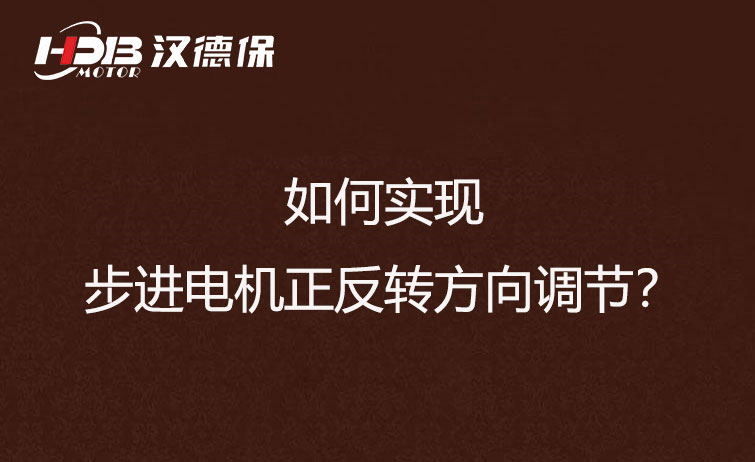 如何實(shí)現(xiàn)步進(jìn)電機(jī)正反轉(zhuǎn)方向調(diào)節(jié)？