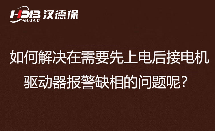 如何解決在需要先上電后接電機步進驅(qū)動器報警缺相的問題呢？