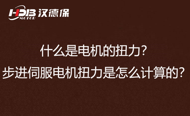 什么是電機(jī)的扭力？步進(jìn)伺服電機(jī)扭力是怎么計算的？