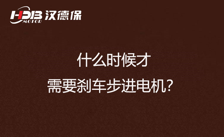 什么時候才需要剎車步進電機？