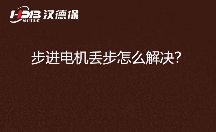 步進電機丟步怎么解決？