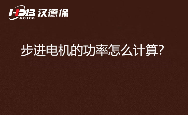步進電機的功率怎么計算？