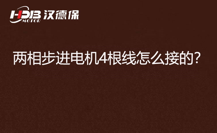 兩相步進(jìn)電機(jī)4根線怎么接？
