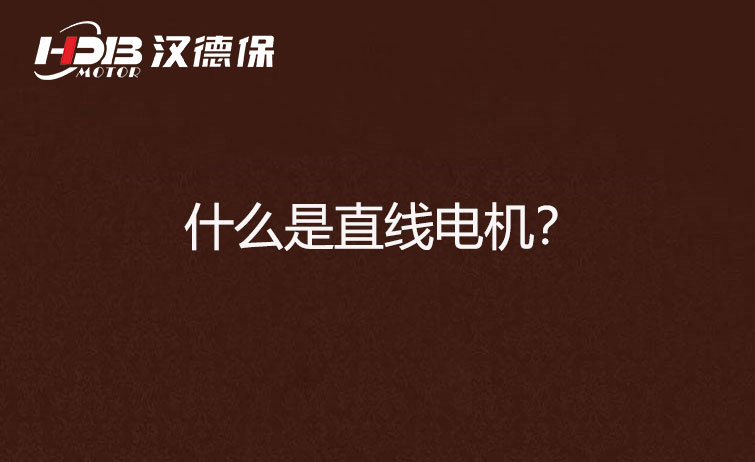 什么是直線電機(jī)？