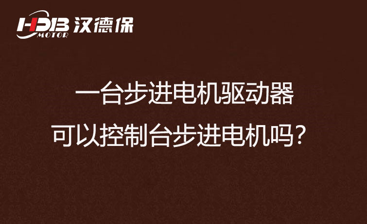 一臺步進電機驅(qū)動器可以控制臺步進電機嗎？