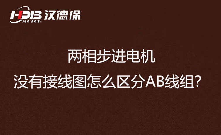 兩相步進電機沒有接線圖怎么區(qū)分AB線組？