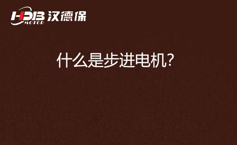 什么是步進電機？