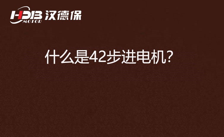 什么是42步進電機？
